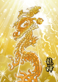 最強運招来✨天翔る黄金の龍神