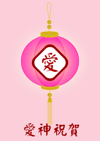 愛神祝賀