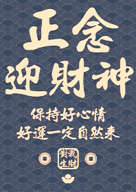 金運加持!正念迎財神12 藍色 凱瑞精選集