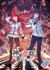 TVアニメ「神は遊戯に飢えている。」