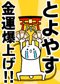 Fortune rise rabbiit[Toyoyasu]