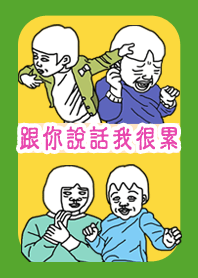跟你說話我很累