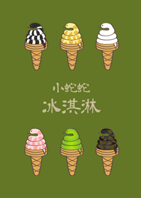 小蛇蛇冰淇淋(抹茶綠色)