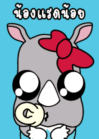 ฉันคือน้องแรดน้อย