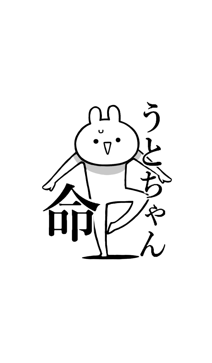 Line クリエイターズ着せかえ うとちゃん 命 好きすぎる名前着せかえ Line クリエイターズ着せかえ うとちゃん 命 好きすぎる名前着せかえ