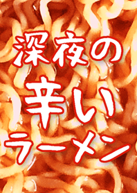 深夜の辛いラーメン