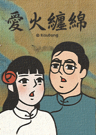 古畫裡的八點檔 愛火纏綿 不正常美術館