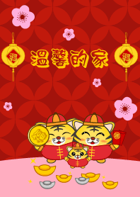 溫馨的家