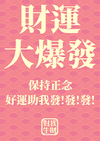 金運加持!財運大爆發10 粉紅色 好運一定來
