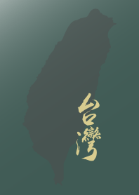 台灣