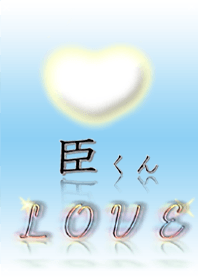 臣くんLOVE❤