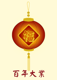 百年大業(淺黃色)