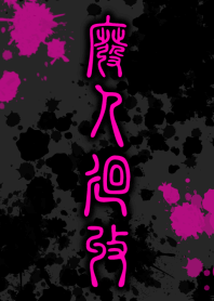 HiGH-JiN-KAiSHU [BLACK PINK] ten20
