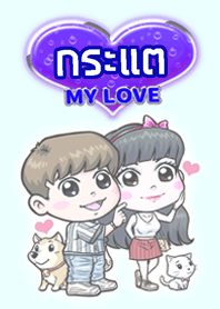 กระแต แฟนเราน่ารัก (สีน้ำเงิน)