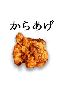 揚げたてからあげ