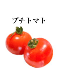プチ トマト です　サラダ　野菜