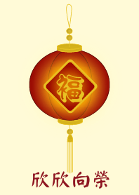 欣欣向榮(淺黃色)