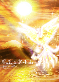 運気上昇 鳳凰と富士山
