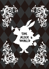 アリスの世界