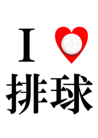 I♥排球