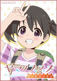 『ヤマノススメ サードシーズン』ひなたver
