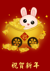兔子 - 祝賀新年