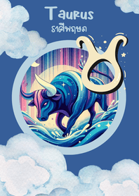 ราศีพฤษภ : โชคลาภ​ ร่ำรวย โชคดี​