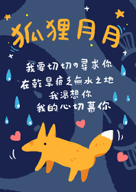 狐狸月月