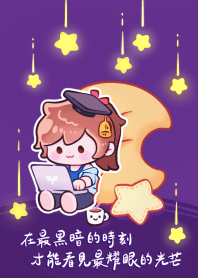 獻給在暗夜中努力追夢的你，綻放光芒。(紫)