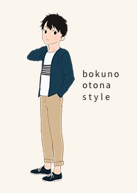 bokuno otona style