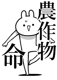 【農作物】命!好きすぎる名前着せかえ