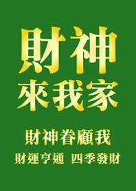 財神來我家-綠色