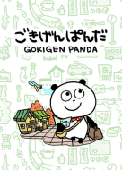 ごきげんぱんだ 旅する着せかえ - LINE 着せかえ | LINE STORE