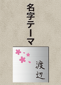 渡辺さん専用テーマ