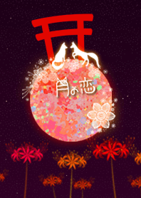 月の恋