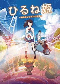 ひるね姫 ～知らないワタシの物語～