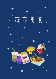台湾ナイトマーケット美味しい料理
