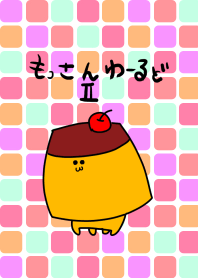 もっさんわーるど２