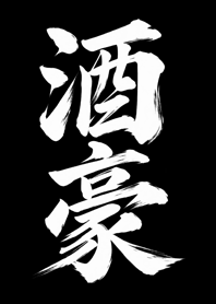 Sake Lover | Bold Ink Theme