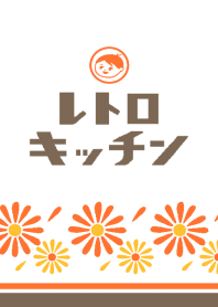 レトロキッチン(オレンジ)