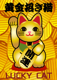 ★風水 開運 黄金の招き猫
