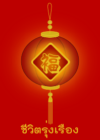 Prosperous life (Red lamp)