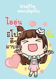 ไออุ่น แม่ค้าผู้น่ารักขายดี๊ดี V13