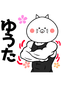ゆうたさん専用ねこの筋肉名前着せかえ