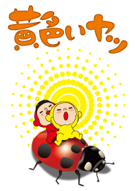 黄色いヤツ。着せかえちゃった。