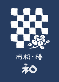 和風しんぷる【市松】椿