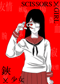 一把剪刀×少女