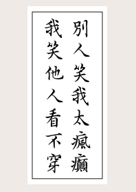 別人笑我太瘋癲 我笑他人看不穿