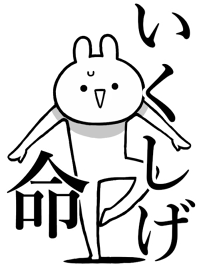 【いくしげ】命！好きすぎる名前着せかえ