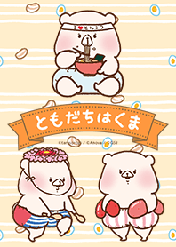 ともだちはくま 天神スタイル